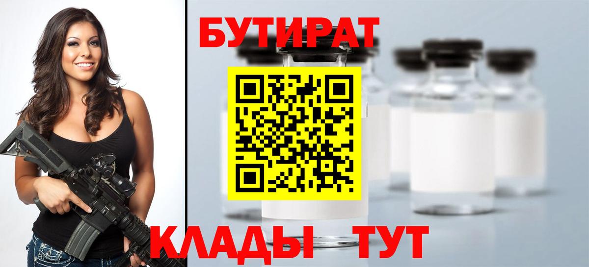 Бутират  Вход с VPN  Новочеркасск  Бутират BDO 